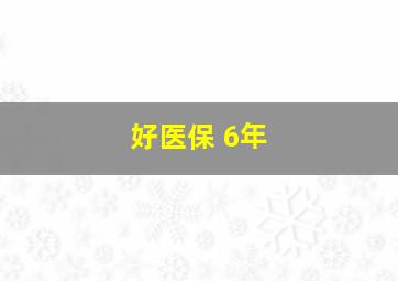 好医保 6年